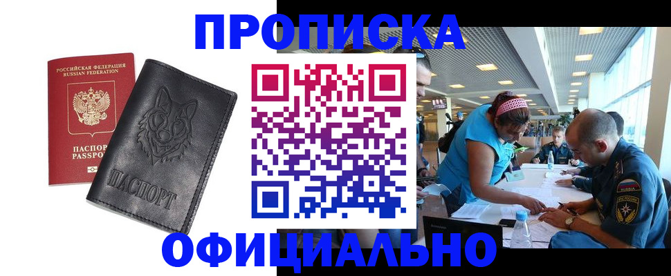 прописка для работы в Боровичах